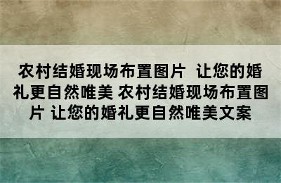 农村结婚现场布置图片  让您的婚礼更自然唯美 农村结婚现场布置图片 让您的婚礼更自然唯美文案